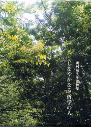 しなやかなる哲学の人ー奥村敏先生追悼集ー