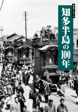 知多半島の100年　写真アルバム　樹林舎 知多半島の100年
