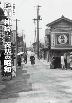 写真アルバム「鳥栖・神埼・三養基の昭和」
