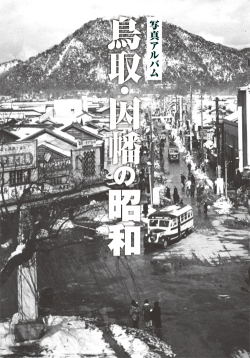 鳥取・因幡の昭和カバー