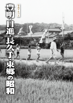 豊明日進長久手東郷カバー