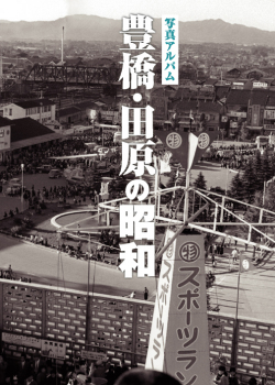 【完売】　豊橋・田原の昭和