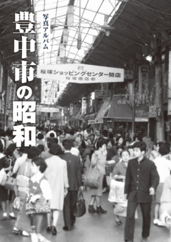 豊中市の昭和