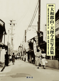 大和郡山・天理今昔写真集