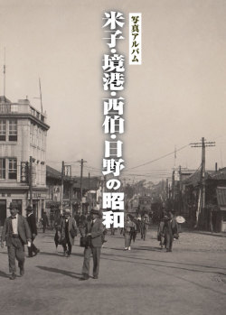 限定出版】 写真アルバム『米子・境港・西伯・日野の昭和』＜樹林舎＞