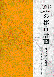 幻の都市計画ー残しておきたい構想案