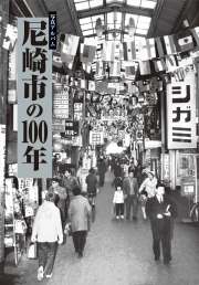 尼崎市の100年カバー