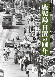 鹿児島・日置の100年