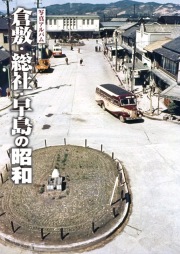 倉敷・総社・早島の昭和カバー