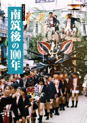 南筑後の100年