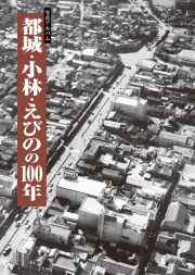 都城100年カバー