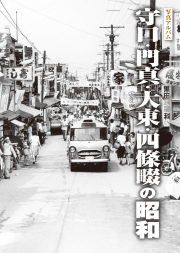 守口・門真・大東・四條畷の昭和