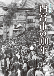 西宮市の100年カバー