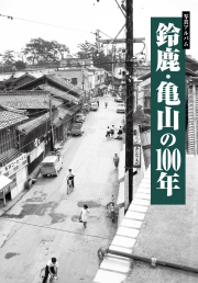鈴鹿・亀山の100年