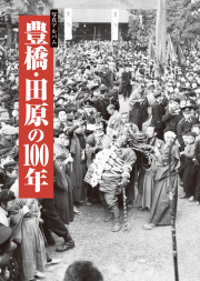 豊橋・田原の100年カバー