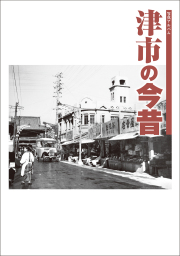 津市の今昔カバー画像