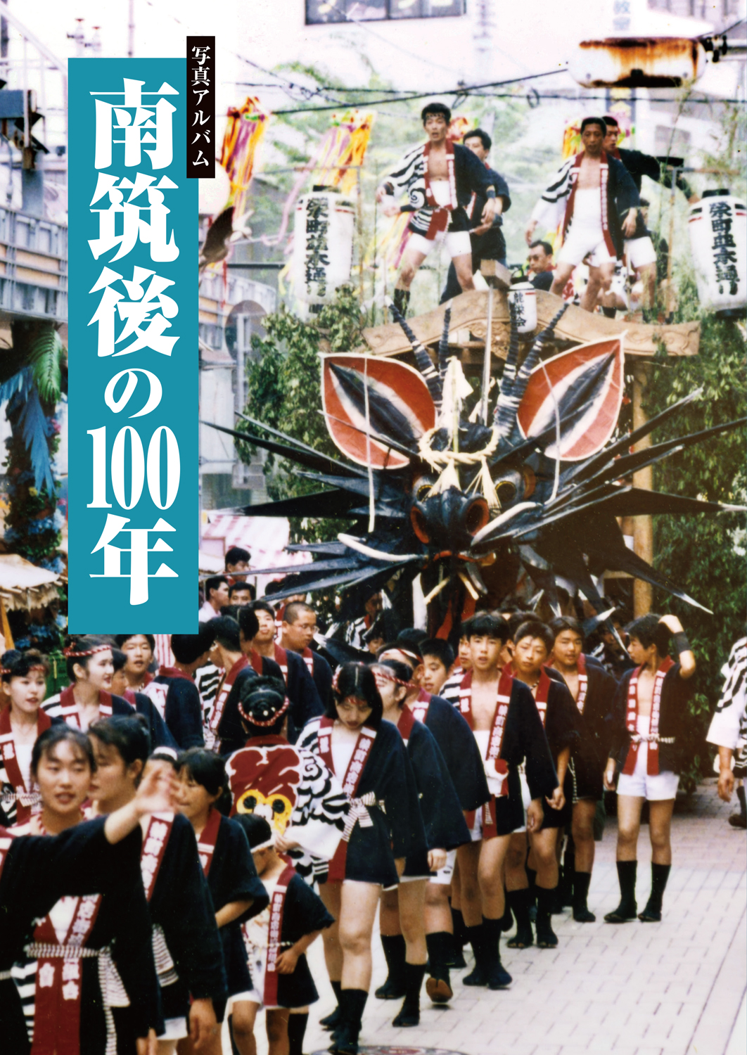 南筑後の100年