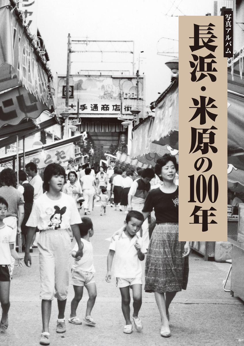長浜・米原の100年