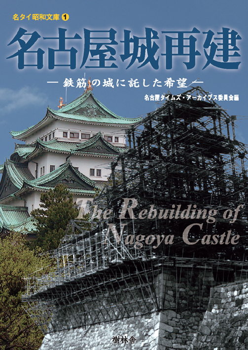 【品切れ】名古屋城再建　-鉄筋の城に託した希望-