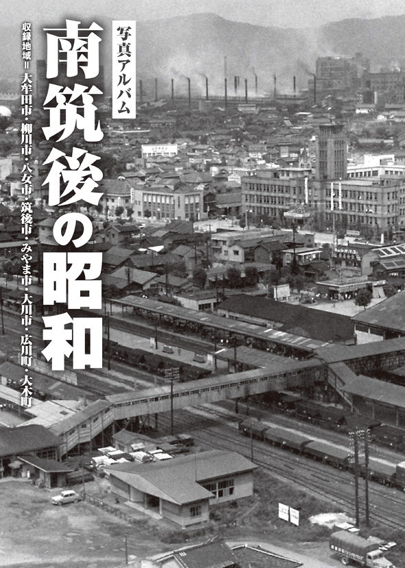 南筑後カバー