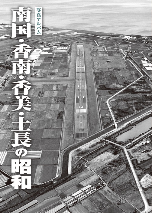 南国・香南・香美・土長の昭和