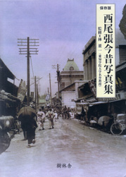 西尾張今昔写真集