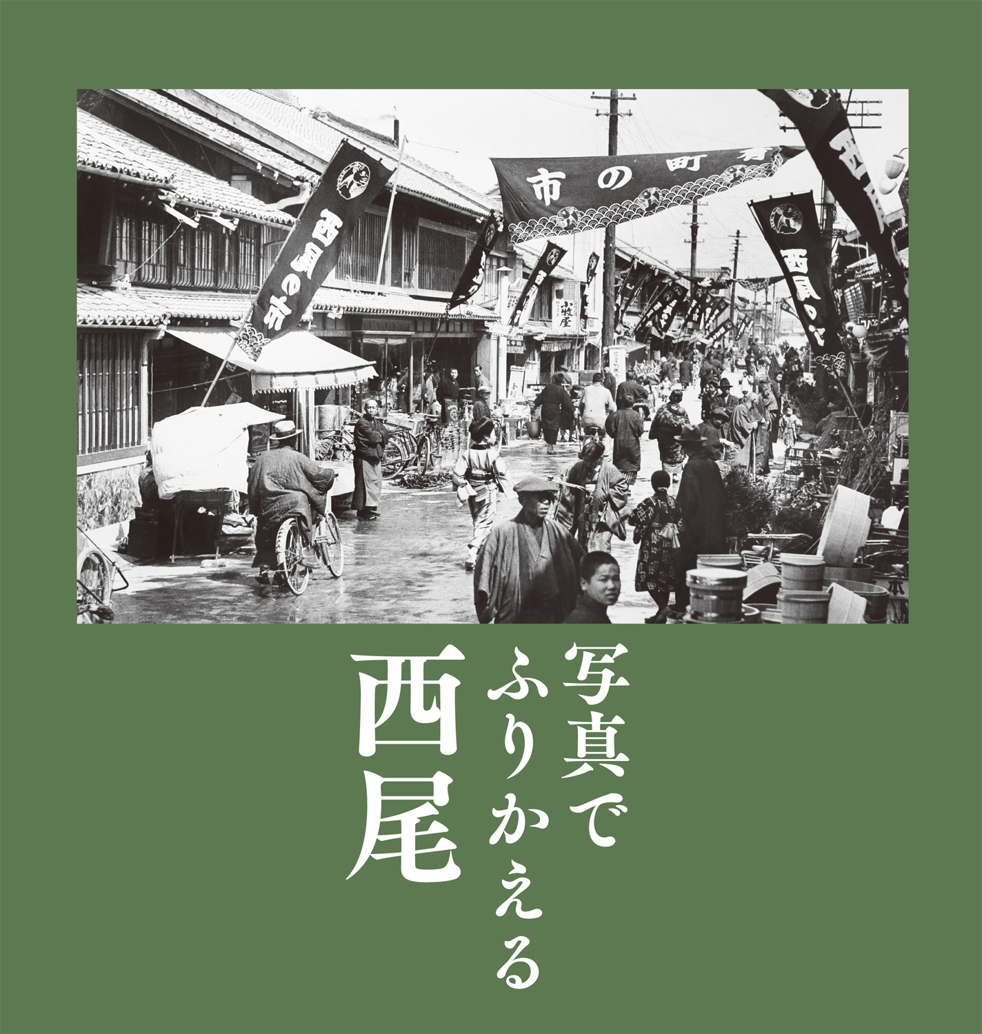 写真でふりかえる西尾