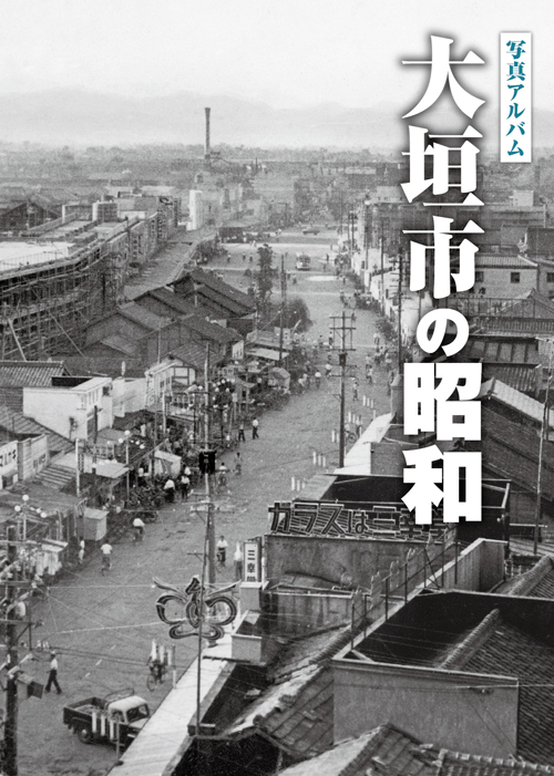 大垣市の昭和カバー画像