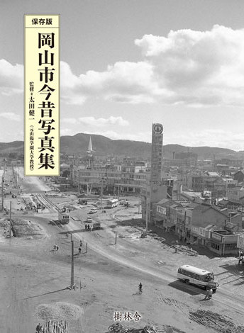 岡山市今昔