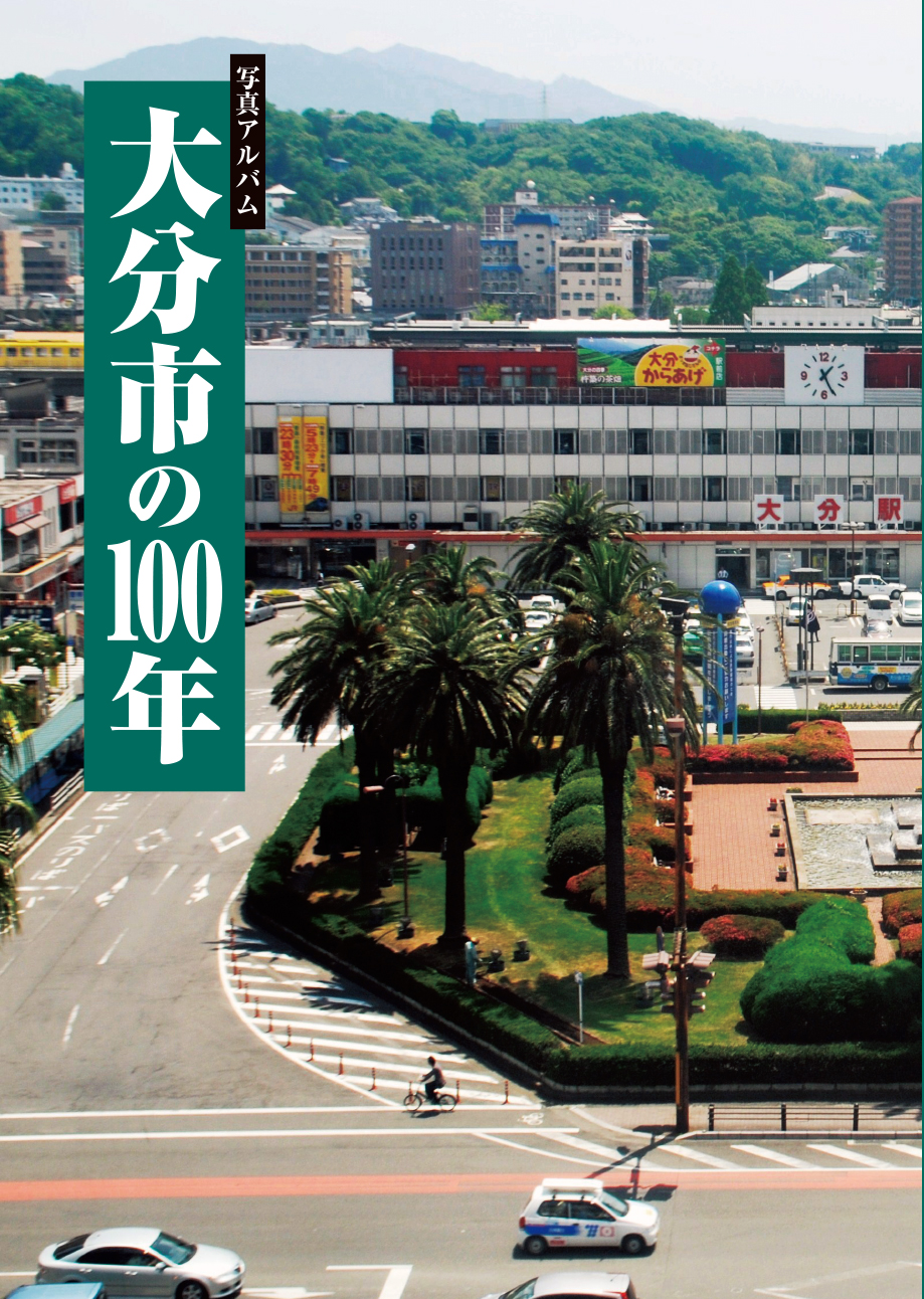 大分市の100年カバー