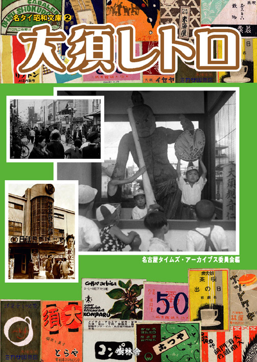 名タイ昭和文庫 大須レトロ 樹林舎