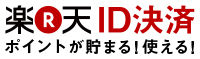 楽天ID決済