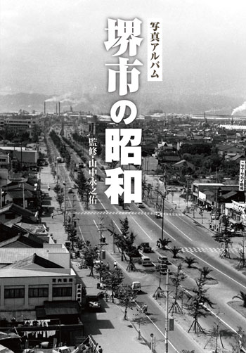 堺市の昭和カバー
