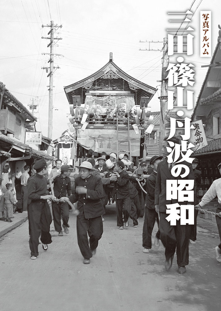 三田篠山丹波カバー