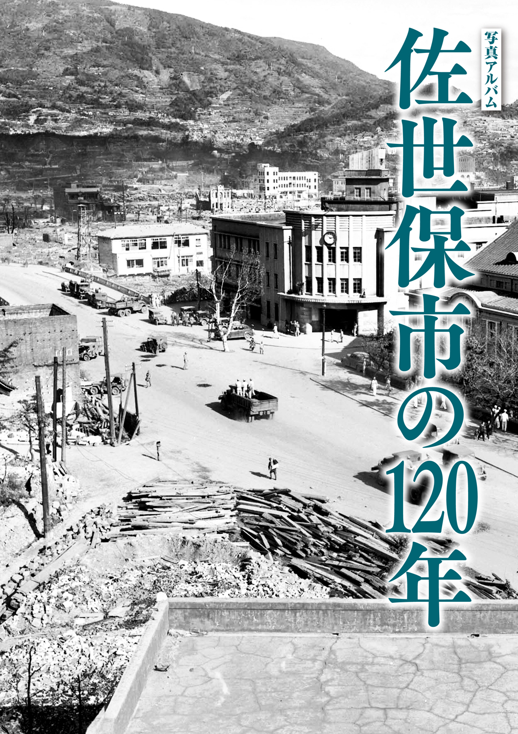 佐世保120年カバー