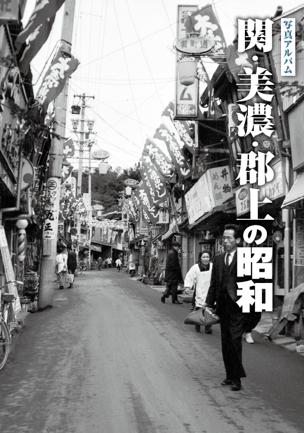 関・美濃・郡上の昭和