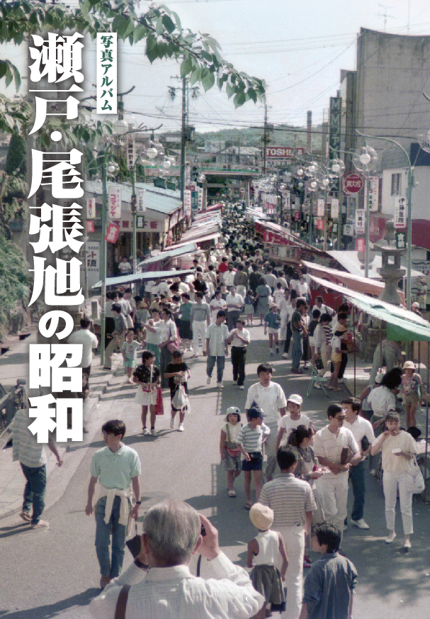 瀬戸・尾張旭カバー
