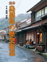 島根県の歴史街道