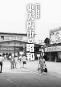 東大阪の昭和カバー