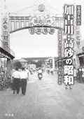 加古川・高砂の100年【写真アルバム 】 kakogawa_cover.jpg