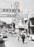 春日井、小牧の昭和の表紙