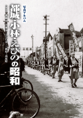 写真アルバム 西都・児湯の昭和 通販｜セブンネットショッピング