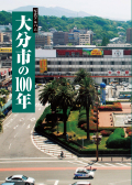 大分市の100年カバー