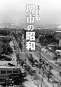 堺市の昭和カバー