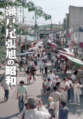 瀬戸・尾張旭カバー