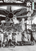 吹田市カバー