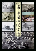 【品切れ】豊明・日進・東郷・長久手今昔写真集