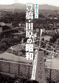 【完売】　豊橋・田原の昭和