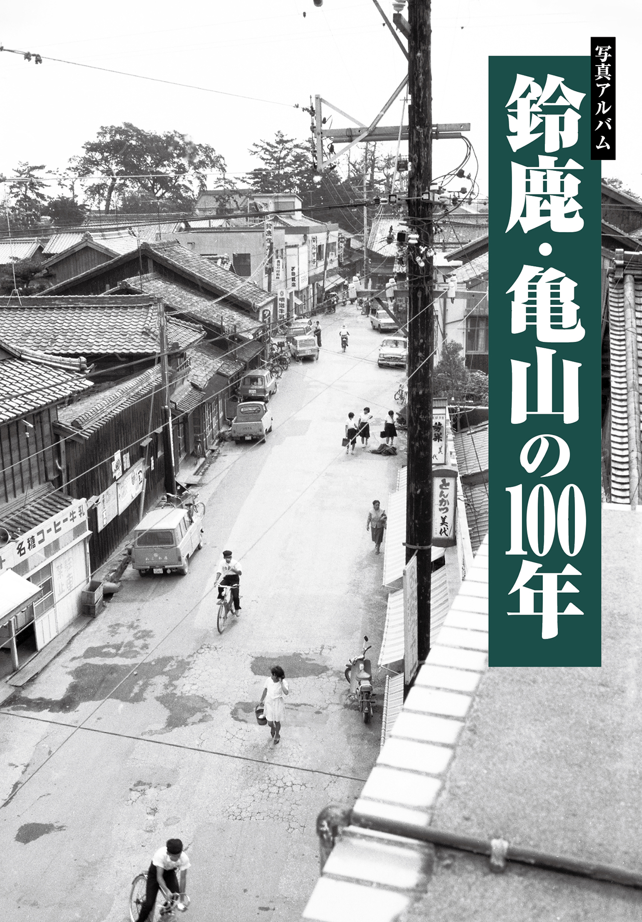 鈴鹿・亀山の100年 樹林舎