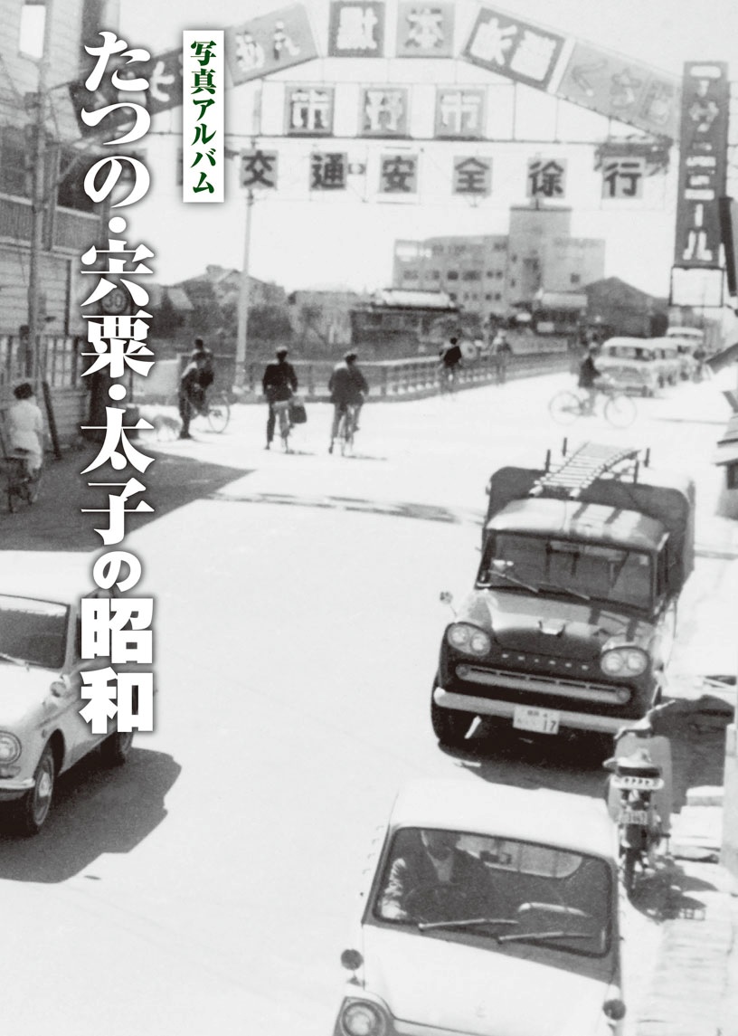 たつの・宍粟・太子の昭和